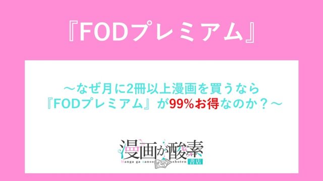 お得なfodプレミアム