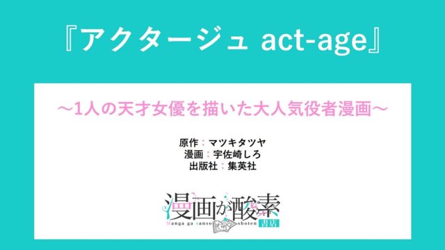 アクタージュ act-age