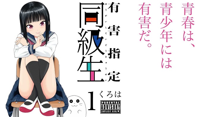 有害指定同級生の表紙