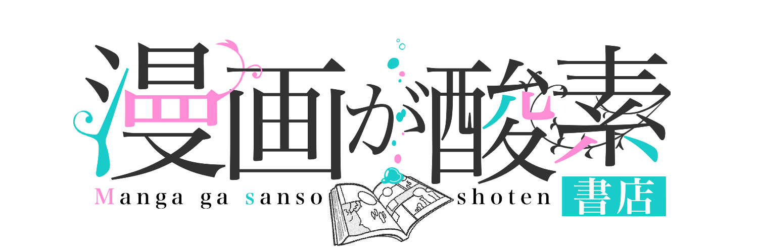 絵描き志望必見 イラストを真似したくなる漫画ランキング 漫画が酸素 書店