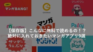 無料アプリマンガ