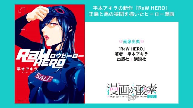 RaW HERO（ロウヒーロー）