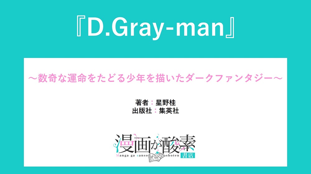 D Gray Man ディーグレイマン 数奇な運命をたどる少年を描いた
