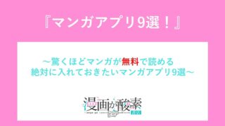 マンガアプリ9選
