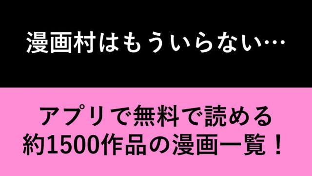 年最新 無料マンガアプリおすすめランキング 人気の理由を徹底比較 漫画が酸素 書店