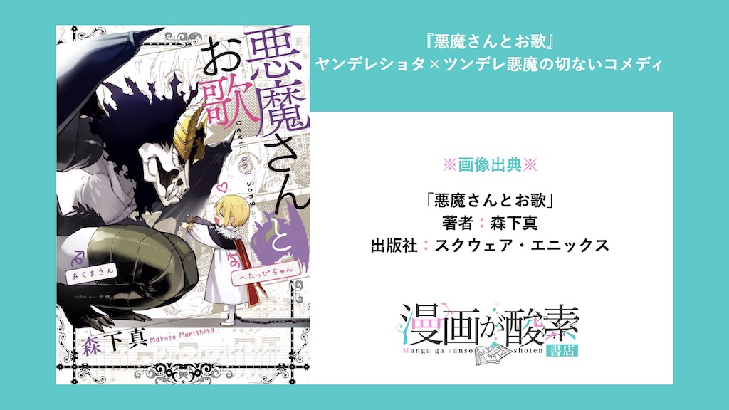 悪魔さんとお歌 漫画のネタバレ感想 ヤンデレショタ やさしい悪魔の切ないコメディ 漫画が酸素 書店