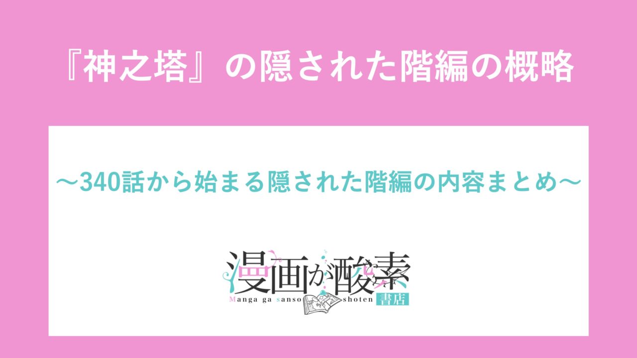 神之塔 340 3話の隠された階編の大筋 幻の階で夜が若きザハードに挑む 漫画が酸素 書店