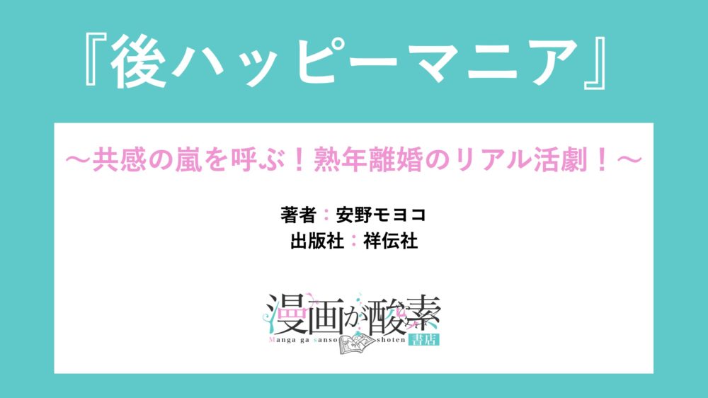 後ハッピーマニア 漫画のネタバレ感想 共感の嵐 熟年離婚のリアル活劇 漫画が酸素 書店