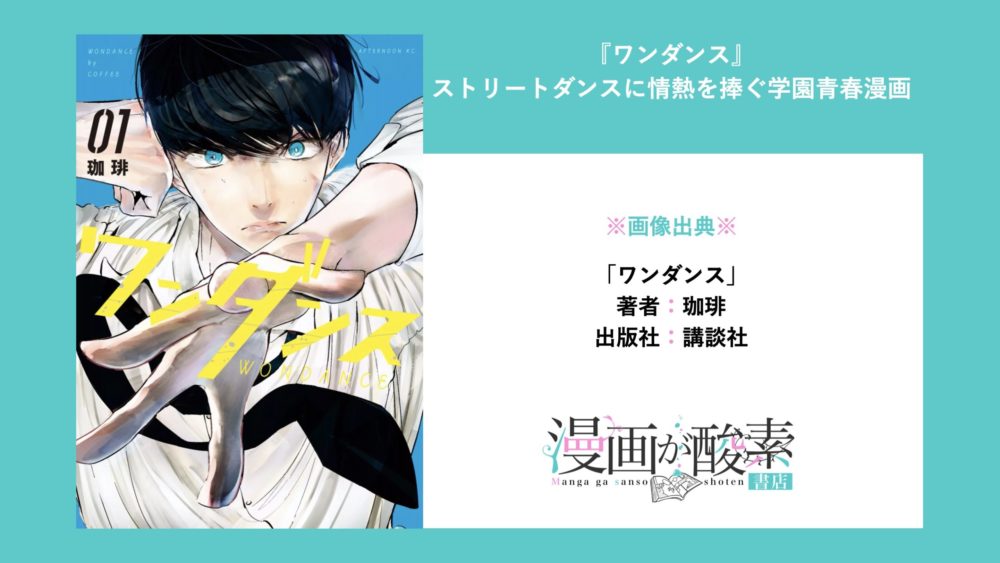 ワンダンス 漫画のネタバレ感想 ストリートダンスに情熱を捧ぐ学園青春漫画 漫画が酸素 書店