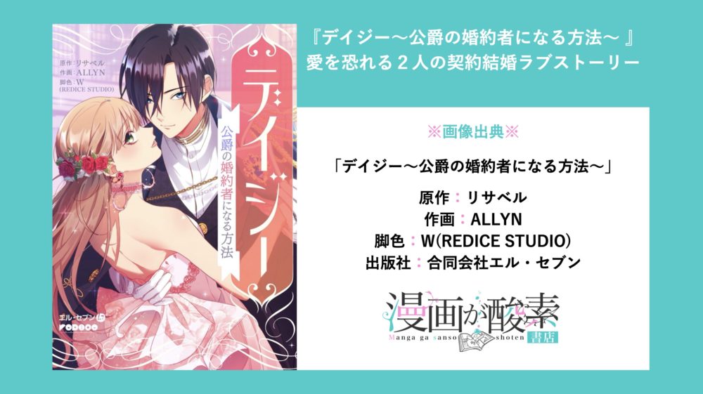 デイジー 公爵の婚約者になる方法 韓国漫画のネタバレ感想 契約結婚ラブストーリー 漫画が酸素 書店