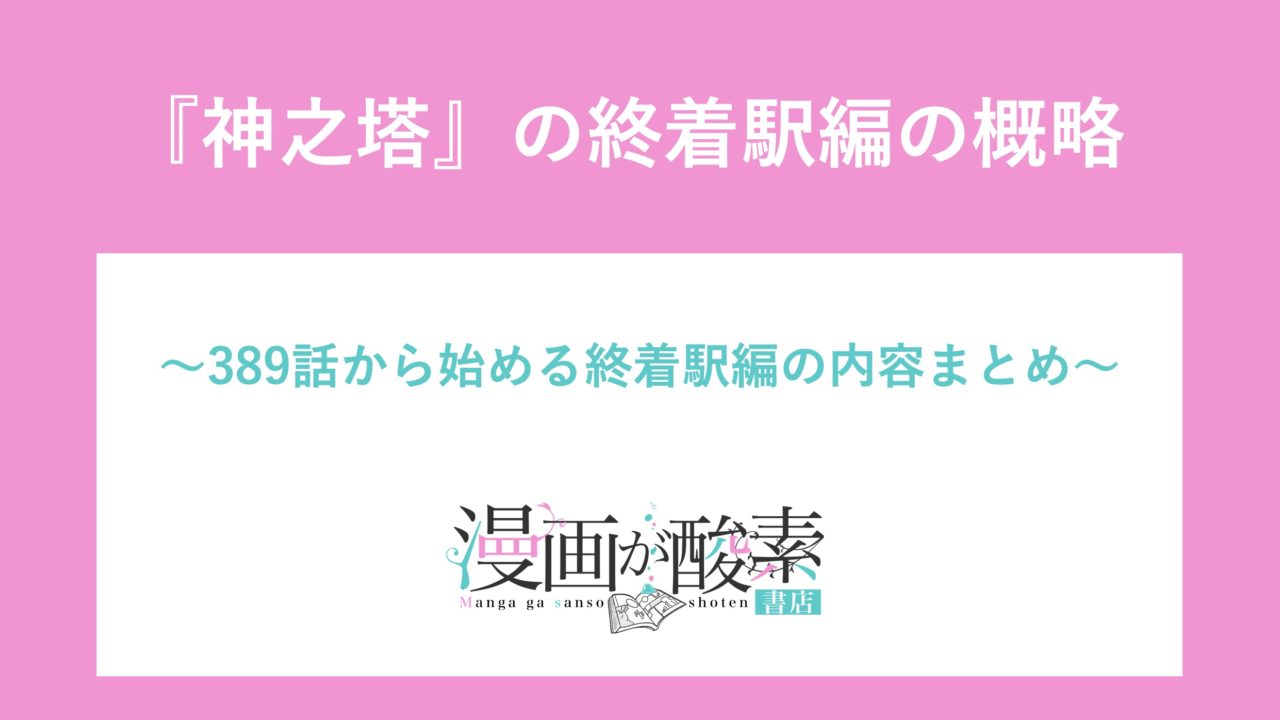 神之塔 3 417話の終着駅編の大筋 ザハード軍隊と夜とfugの大乱戦が勃発 漫画が酸素 書店