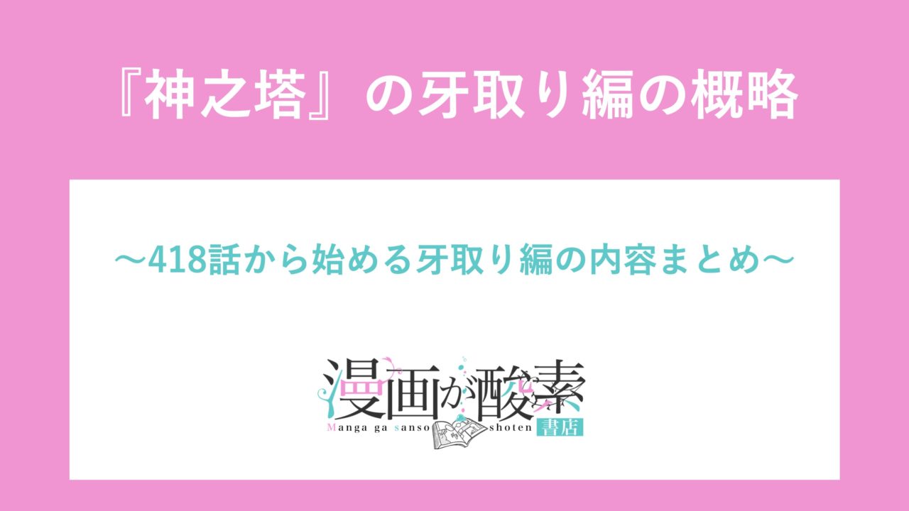 神之塔 418 449話の牙取り編の大筋 ヤマの協力を獲得するために夜が犬族と戦う 漫画が酸素 書店