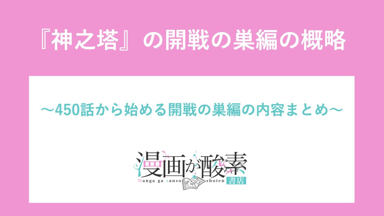 神之塔 450話から始まる 開戦の巣 編の大筋 夜たちとザハード軍の戦争が始まる 漫画が酸素 書店