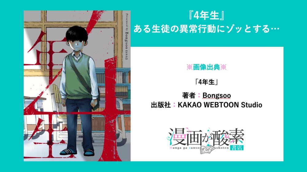 4年生 韓国漫画のネタバレ感想 生徒の異常行動が怖すぎるサイコパスヒューマンドラマ 漫画が酸素 書店