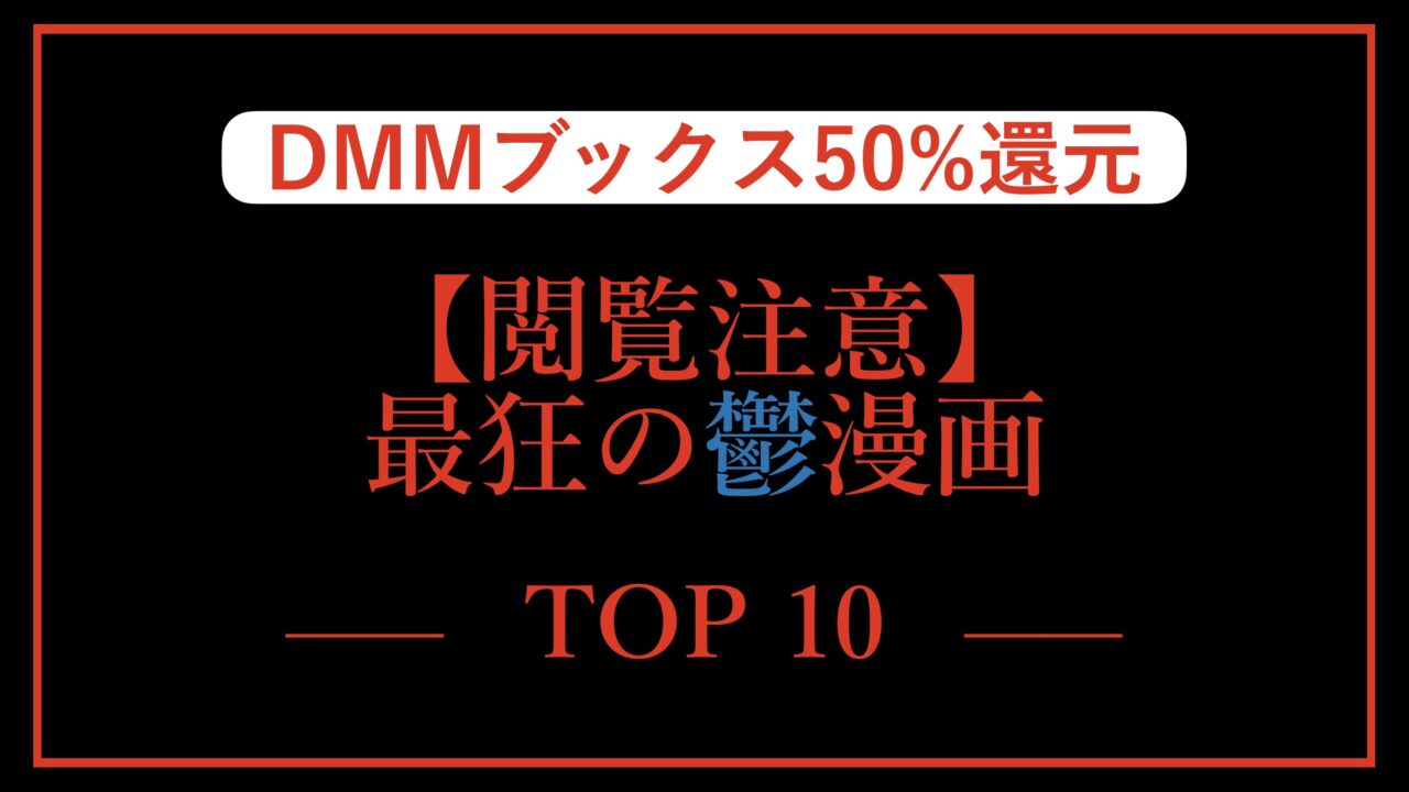 閲覧注意 Dmmブックス50 還元セールで買わない方がいい胸糞鬱漫画top10 漫画が酸素 書店