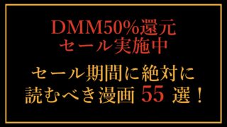 DMM50%還元セールおすすめ漫画55選