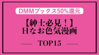 DMMセールでおすすめのお色気漫画TOP15