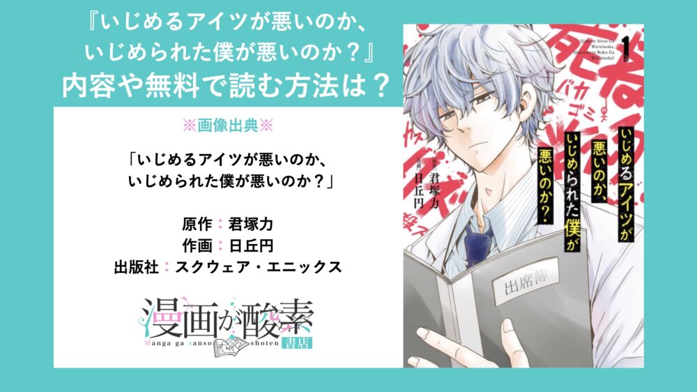 無料で読む方法は？『いじめるアイツが悪いのか、いじめられた僕が悪いのか？』ネタバレなしであらすじや内容もサクッと紹介！ | ヨル『漫画が酸素』書店