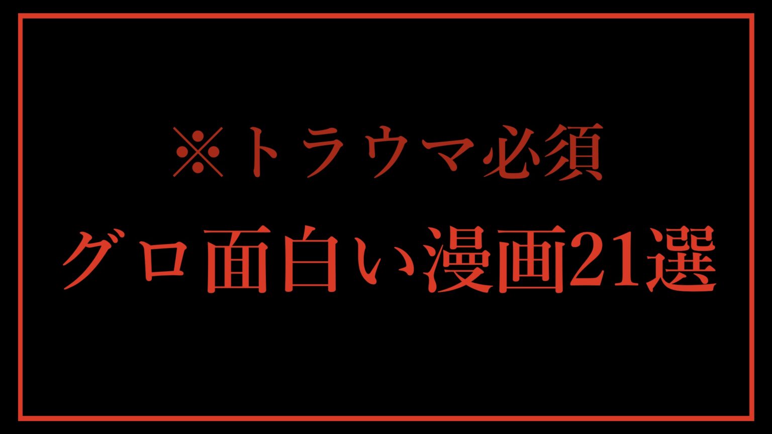 トラウマ注意】厳選グロ面白いおすすめ漫画21選！無料で読む方法も公開中！ ヨル『漫画が酸素』書店